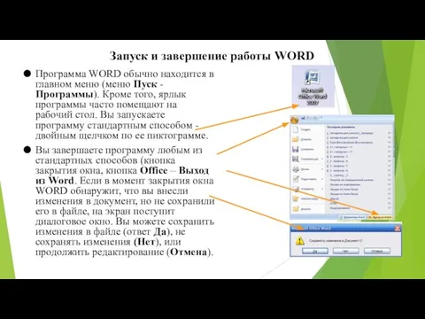 Запуск и завершение работы WORD Программа WORD обычно находится в главном