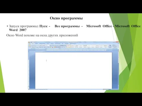 Окно программы Запуск программы: Пуск - Все программы - Microsoft Office