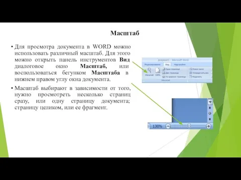 Масштаб Для просмотра документа в WORD можно использовать различный масштаб. Для