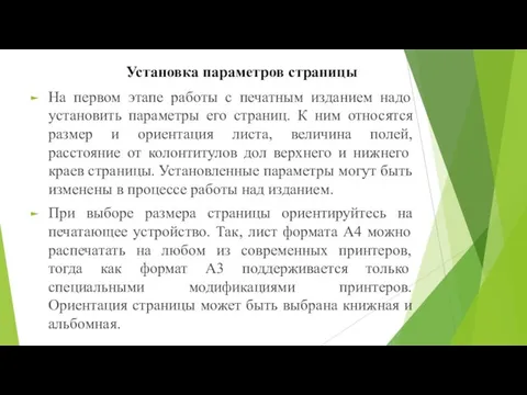 Установка параметров страницы На первом этапе работы с печатным изданием надо