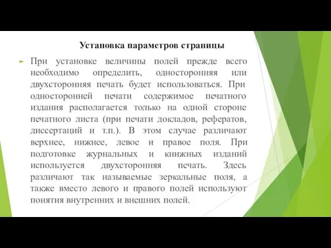 Установка параметров страницы При установке величины полей прежде всего необходимо определить,