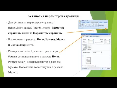 Установка параметров страницы Для установки параметров страницы используют панель инструментов Разметка