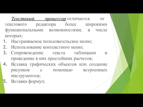 Текстовый процессор отличается от текстового редактора более широкими функциональными возможностями, в