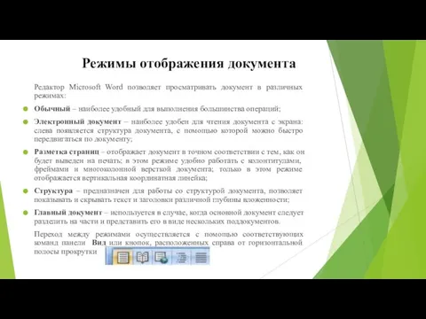 Режимы отображения документа Редактор Microsoft Word позволяет просматривать документ в различных