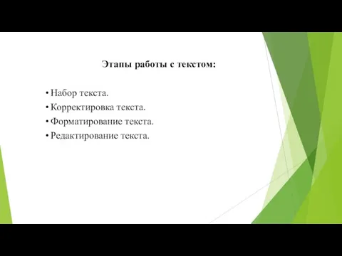 Этапы работы с текстом: Набор текста. Корректировка текста. Форматирование текста. Редактирование текста.