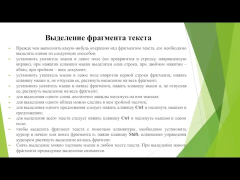 Выделение фрагмента текста Прежде чем выполнить какую-нибудь операцию над фрагментом текста,