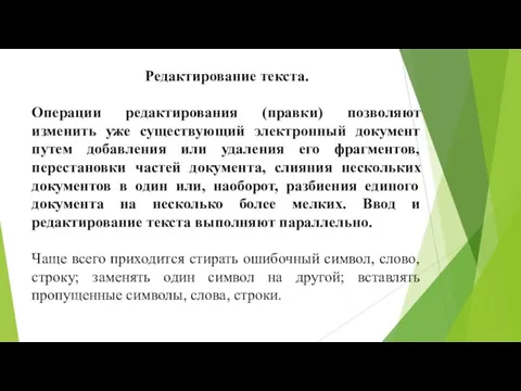 Редактирование текста. Операции редактирования (правки) позволяют изменить уже существующий электронный документ