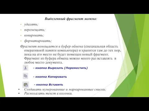 Выделенный фрагмент можно: удалять; перемещать; копировать; форматировать; Фрагмент помещается в буфер