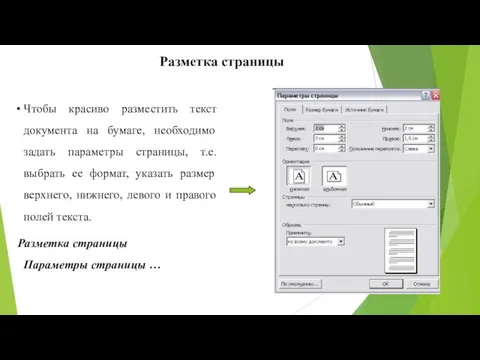 Разметка страницы Чтобы красиво разместить текст документа на бумаге, необходимо задать