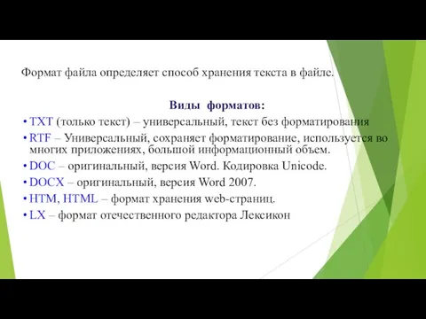 Формат файла определяет способ хранения текста в файле. Виды форматов: TXT