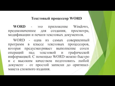 WORD - это приложение Windows, предназначенное для создания, просмотра, модификации и