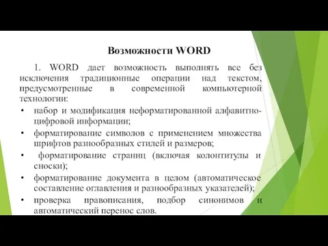 1. WORD дает возможность выполнять все без исключения традиционные операции над