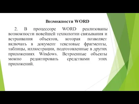 2. В процессоре WORD реализованы возможности новейшей технологии связывания и встраивания