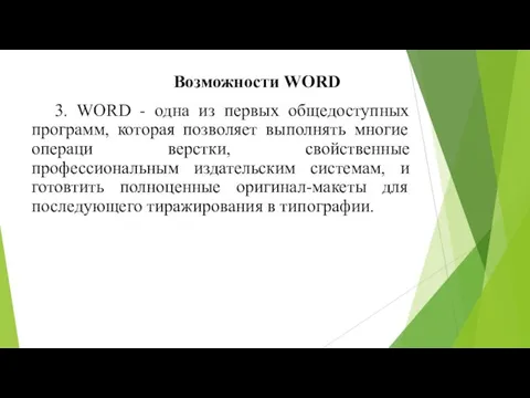 3. WORD - одна из первых общедоступных программ, которая позволяет выполнять