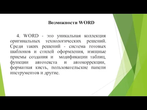 4. WORD - это уникальная коллекция оригинальных технологических решений.Среди таких решений