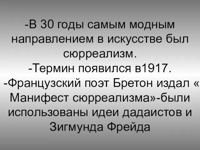 -В 30 годы самым модным направлением в искусстве был сюрреализм. -Термин