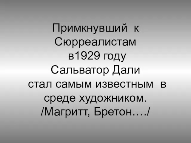 Примкнувший к Сюрреалистам в1929 году Сальватор Дали стал самым известным в среде художником. /Магритт, Бретон…./