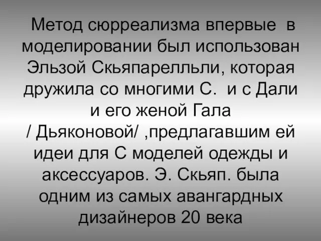 Метод сюрреализма впервые в моделировании был использован Эльзой Скьяпарелльли, которая дружила