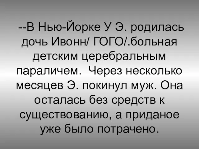 --В Нью-Йорке У Э. родилась дочь Ивонн/ ГОГО/.больная детским церебральным параличем.