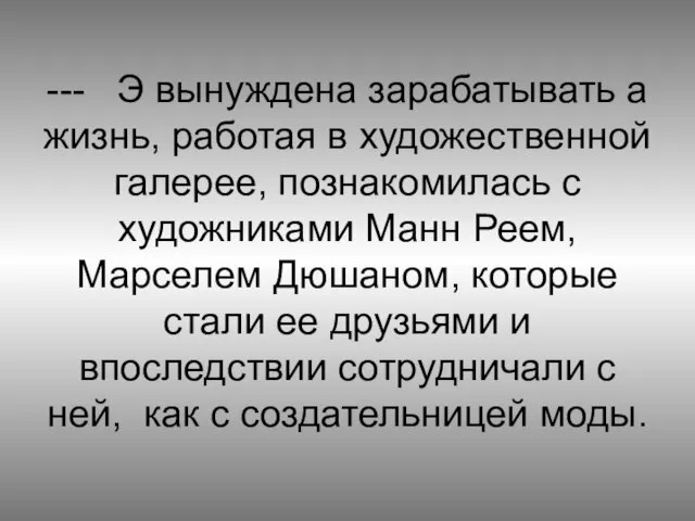 --- Э вынуждена зарабатывать а жизнь, работая в художественной галерее, познакомилась