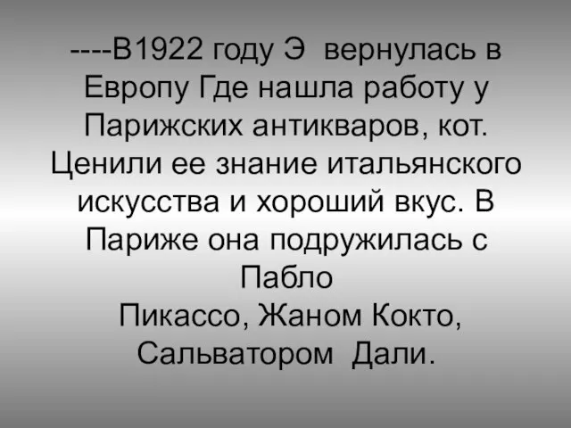 ----В1922 году Э вернулась в Европу Где нашла работу у Парижских