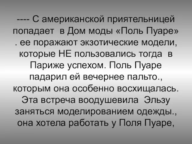 ---- С американской приятельницей попадает в Дом моды «Поль Пуаре» .