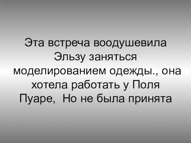 Эта встреча воодушевила Эльзу заняться моделированием одежды., она хотела работать у