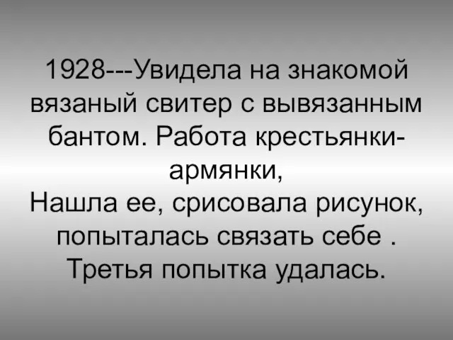 1928---Увидела на знакомой вязаный свитер с вывязанным бантом. Работа крестьянки- армянки,