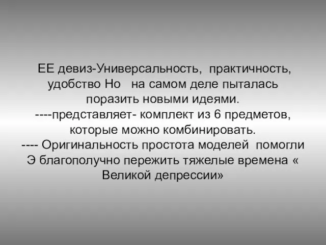 ЕЕ девиз-Универсальность, практичность, удобство Но на самом деле пыталась поразить новыми