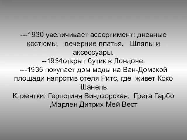 ---1930 увеличивает ассортимент: дневные костюмы, вечерние платья. Шляпы и аксессуары. --1934открыт