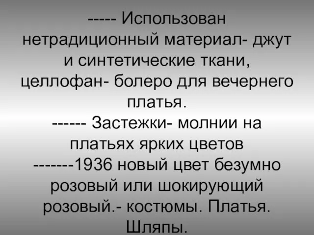 ----- Использован нетрадиционный материал- джут и синтетические ткани, целлофан- болеро для