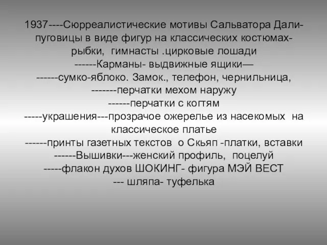 1937----Сюрреалистические мотивы Сальватора Дали- пуговицы в виде фигур на классических костюмах-