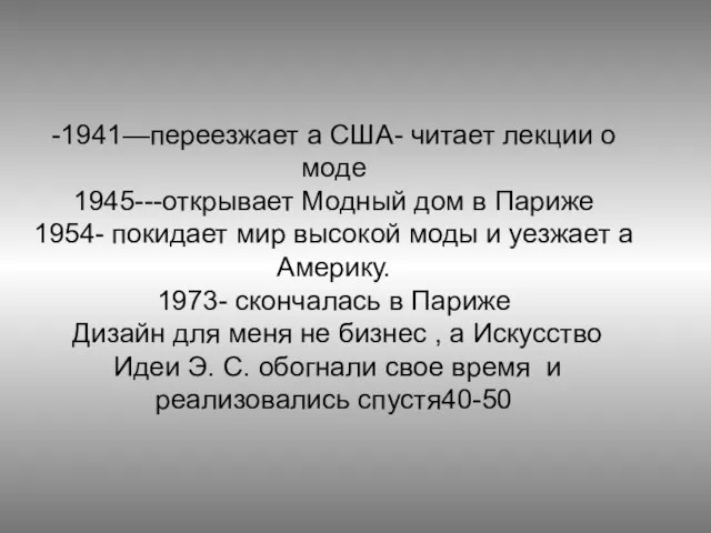 -1941—переезжает а США- читает лекции о моде 1945---открывает Модный дом в