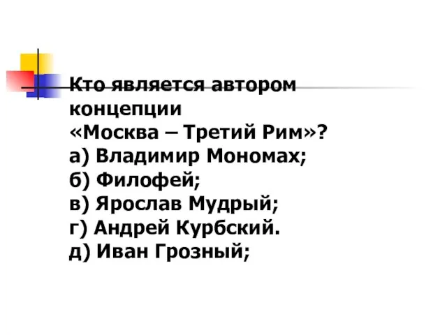 Кто является автором концепции «Москва – Третий Рим»? а) Владимир Мономах;