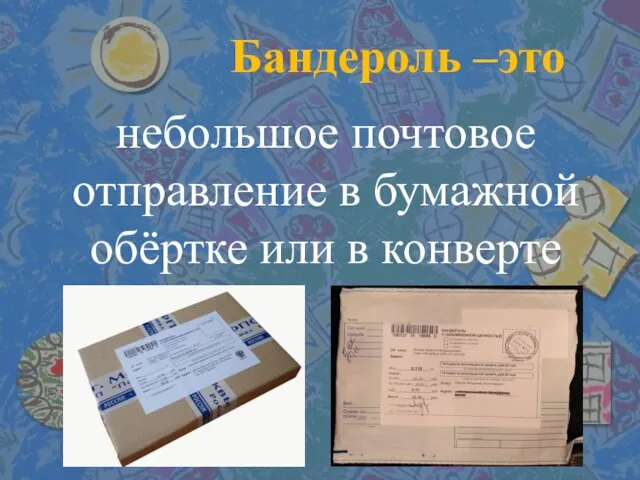 Бандероль –это небольшое почтовое отправление в бумажной обёртке или в конверте