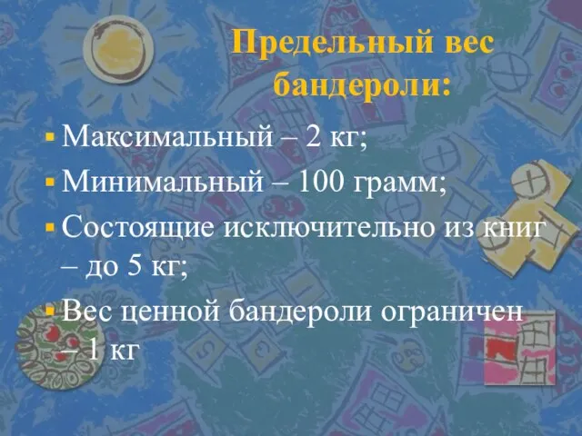 Предельный вес бандероли: Максимальный – 2 кг; Минимальный – 100 грамм;