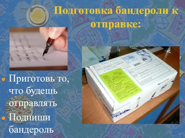 Подготовка бандероли к отправке: Приготовь то, что будешь отправлять Подпиши бандероль