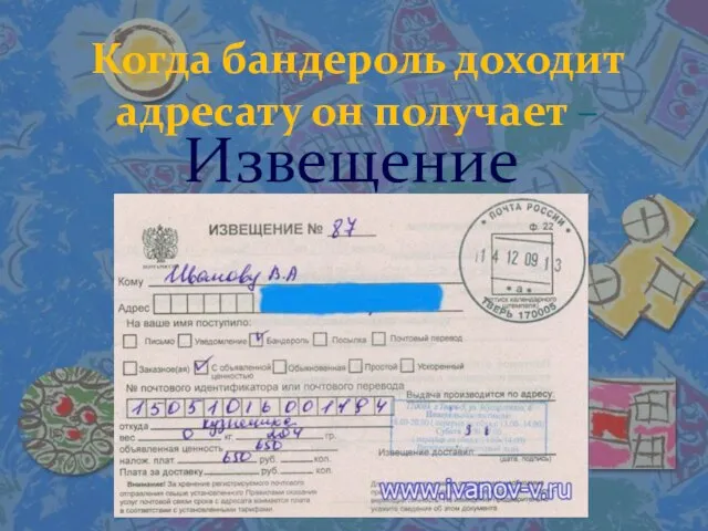 Когда бандероль доходит адресату он получает – Извещение