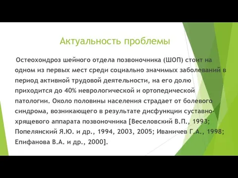 Актуальность проблемы Остеохондроз шейного отдела позвоночника (ШОП) стоит на одном из