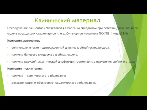 Клинический материал Обследование пациентов ( 90 человек ) с болевым синдромом