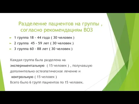 Разделение пациентов на группы , согласно рекомендациям ВОЗ 1 группа 18