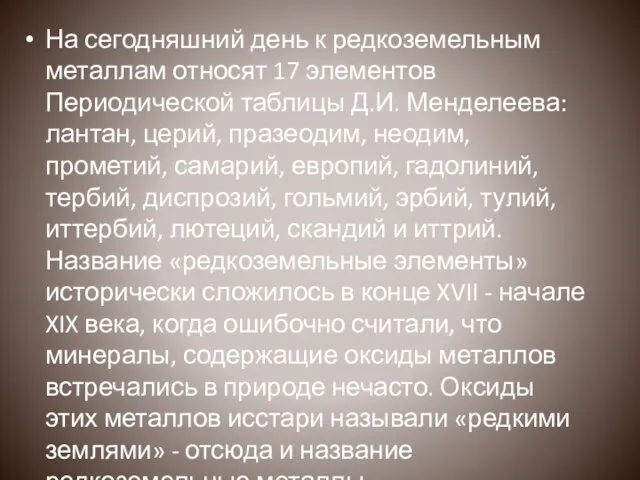 На сегодняшний день к редкоземельным металлам относят 17 элементов Периодической таблицы