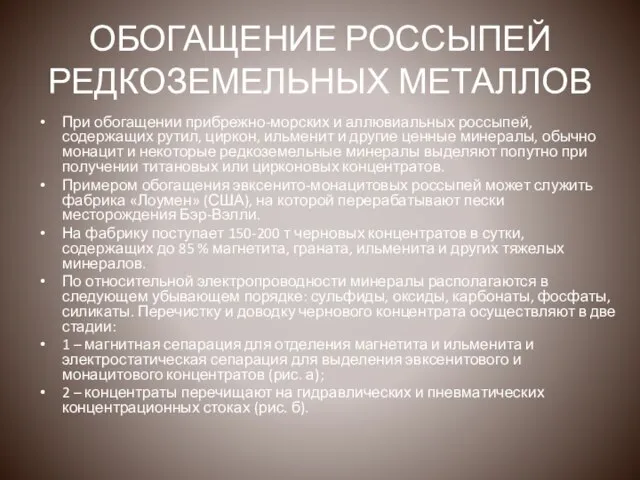 ОБОГАЩЕНИЕ РОССЫПЕЙ РЕДКОЗЕМЕЛЬНЫХ МЕТАЛЛОВ При обогащении прибрежно-морских и аллювиальных россыпей, содержащих