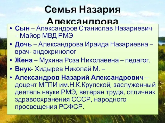 Семья Назария Александрова Сын – Александров Станислав Назариевич – Майор МВД