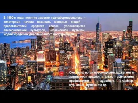 В 1990-е годы понятие заметно трансформировалось – хипстерами начали называть молодых