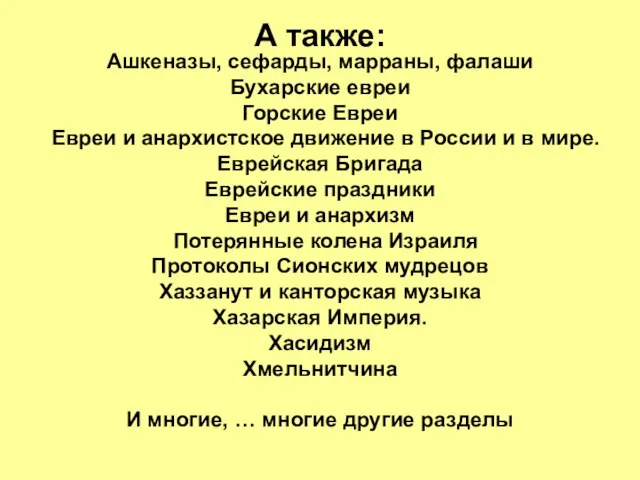 А также: Ашкеназы, сефарды, марраны, фалаши Бухарские евреи Горские Евреи Евреи