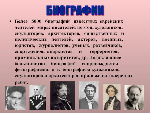 Более 5000 биографий известных еврейских деятелей мира: писателей, поэтов, художников, скульпторов,