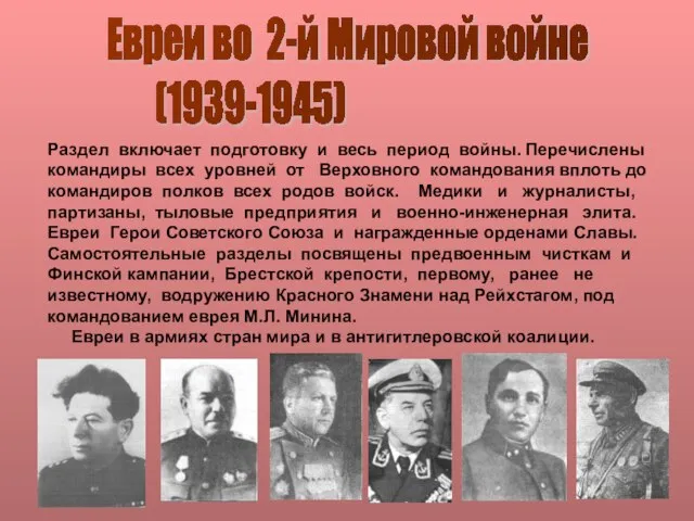 Евреи во 2-й Мировой войне (1939-1945) Раздел включает подготовку и весь