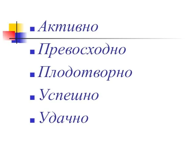 Активно Превосходно Плодотворно Успешно Удачно