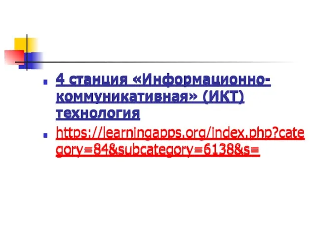 4 станция «Информационно-коммуникативная» (ИКТ) технология https://learningapps.org/index.php?category=84&subcategory=6138&s= 4 станция «Информационно-коммуникативная» (ИКТ) технология https://learningapps.org/index.php?category=84&subcategory=6138&s=